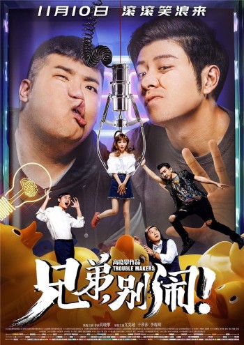 Anh Em Rắc Rối (Trouble Makers) [2017]