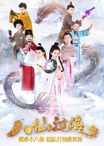 Bát Tiên Nhí (Star Of Tomorrow: The Eight Immortals Cross The Sea) [2018]