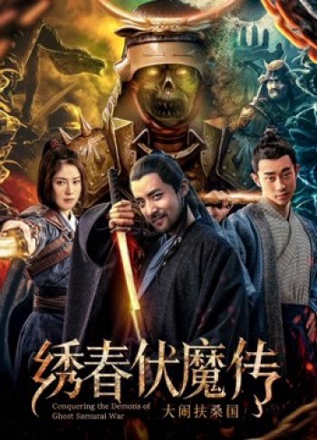 Chinh phục quỷ chiến tranh Samurai (Conquering the Demons of Ghost Samurai War) [2018]