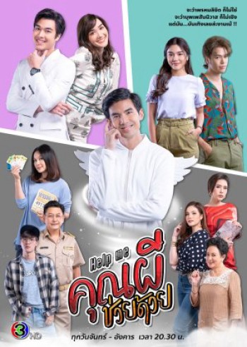 Cứu tôi! Ôi ma ơi (Help me! Oh My Ghost) [2021]