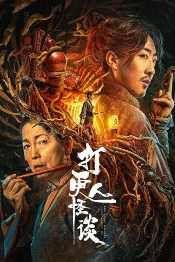 Đả Canh Nhân Quái Đàm (The Story of the Night Watcher 2) [2023]