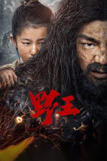 Dã Vương (Mountain King / Wild King) [2020]