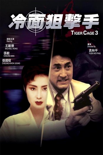 Đặc Cảnh Đồ Long 3 (Tiger Cage III) [1991]