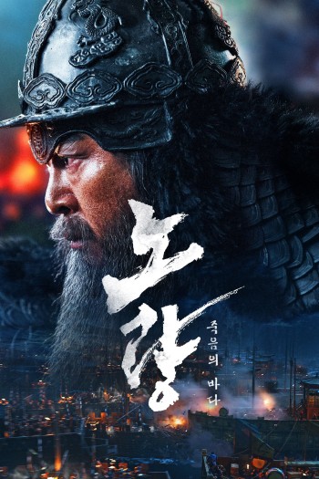 Đại Hải Chiến Noryang: Biển Chết (Noryang: Deadly Sea) [2023]