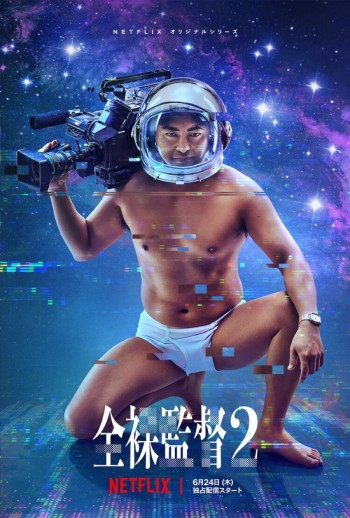 Đạo Diễn Trần Trụi (Phần 2) (The Naked Director (Season 2)) [2021]