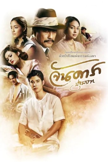 Đứa con oan nghiệt (Jan Dara: The Beginning) [2012]