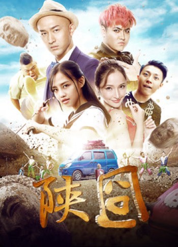 Gượng gạo Thiểm Tây (陕囧) [2017]