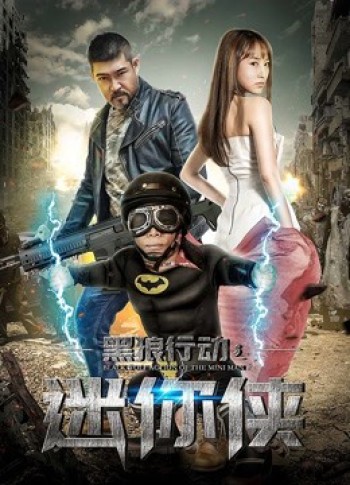 Hành Động Sói Đen Chi Hiệp Sĩ Mini (Black Wolf Action: The Mini Man) [2018]