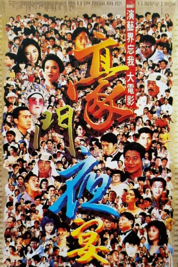 Hào môn dạ yến (The Banquet) [1991]