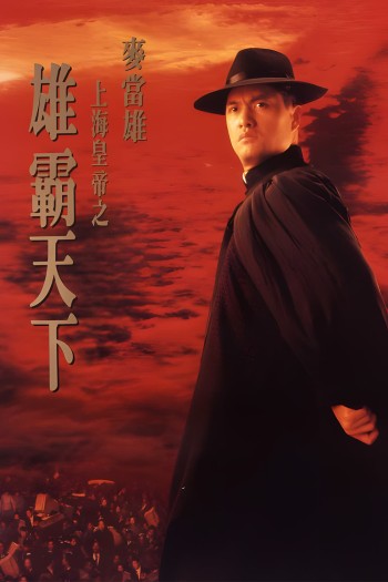 Hoàng Đế Thượng Hải Hùng Bá Thiên Hạ (Lord Of East China Sea 2) [1993]