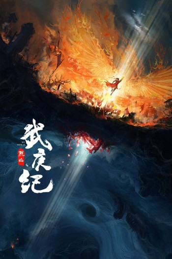 Liệt Diễm Chi Vũ Canh Kỷ (Burning Flames) [2024]