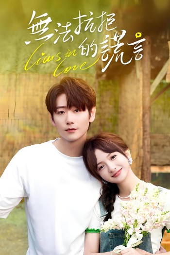 Lời Nói Dối Không Thể Cưỡng Lại (Liars in Love) [2024]