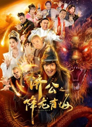 Nhà sư đáng kinh ngạc III (the Incredible Monk III) [2019]