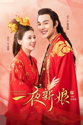 Nhất Dạ Tân Nương (The Romance Of Hua Rong) [2019]