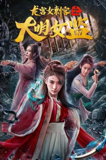 Nữ Thích Khách Ở Long Cung: Nhà Giam Nữ Đại Minh (Longgong Female Assassin) [2019]