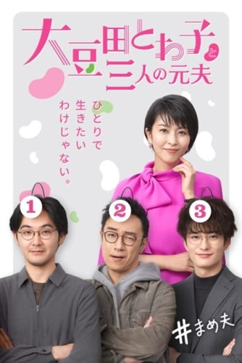 Omameda Towako và ba người chồng cũ (My Dear Exes) [2021]