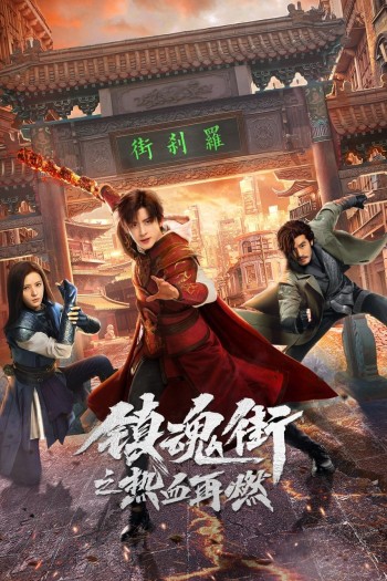 Phố Trấn Hồn: Nhiệt Huyết Sục Sôi (Hero Is Back) [2024]