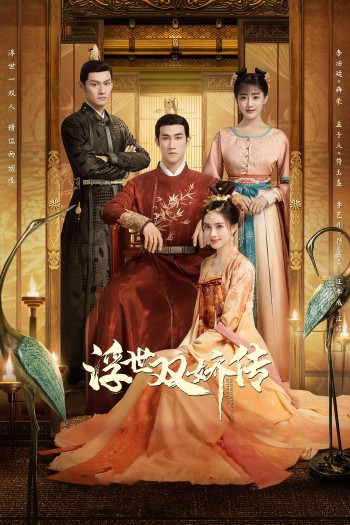 Phù Thế Song Kiều Truyện (Legend Of Two Sisters In The Chaos) [2020]