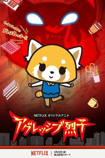 Retsuko hung hăng (Phần 1) (Aggretsuko (Season 1)) [2018]