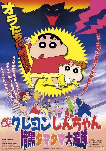 Shin - Cậu Bé Bút Chì: Cuộc Truy Đuổi Viên Ngọc Hắc Ám (Crayon Shin-chan: Pursuit of the Balls of Darkness) [1997]