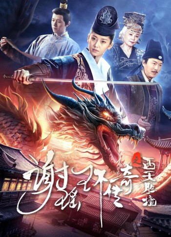 Tạ Dao Hoàn Truyền Kỳ: Tây Thiên Thắng Cảnh (The Legend of Xie Yaohuan) [2024]
