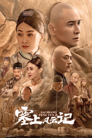 Tái Thượng Phong Vân Ký (Sai Shang Feng Yun Ji) [2020]