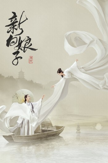 Tân Bạch Nương Tử Truyền Kỳ (The Legend Of White Snake) [2019]