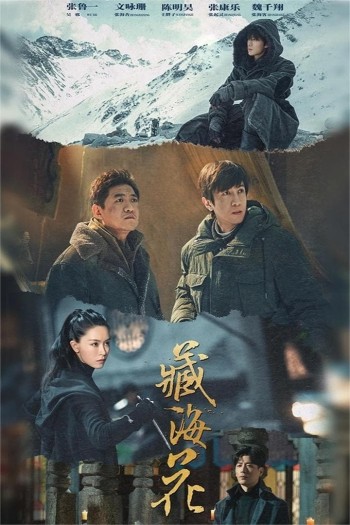 Tạng Hải Hoa (Adventure Behind The Bronze Door) [2024]