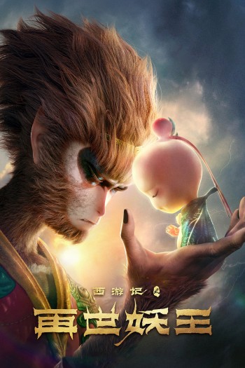 Tây Du Ký: Tái Thế Yêu Vương (The Monkey King: Reborn) [2021]