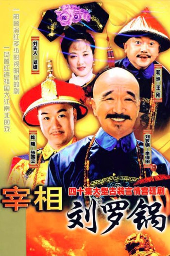 Tế tướng Lưu Gù (Prime Minister Liu Luo Guo) [1996]