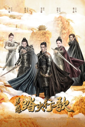 Thục Sơn Chiến Kỷ Đạp Hỏa Hành Ca (The Legend Of Zu 2) [2018]