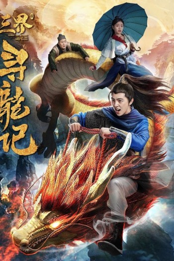 Tìm kiếm rồng trong ba cõi (Search for Dragons in Three Realms) [2018]