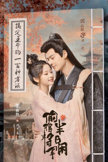 Trộm Được Tướng Quân Nửa Ngày Nhàn (The Substitute Princess's Love) [2024]