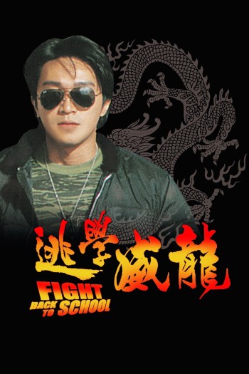 Trường Học Uy Long 1 (Fight Back To School 1) [1991]