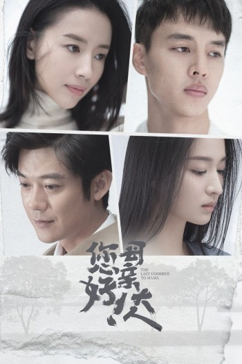 Xin Chào, Tạm Biệt Mẹ (The Last Goodbye to Mama) [2021]